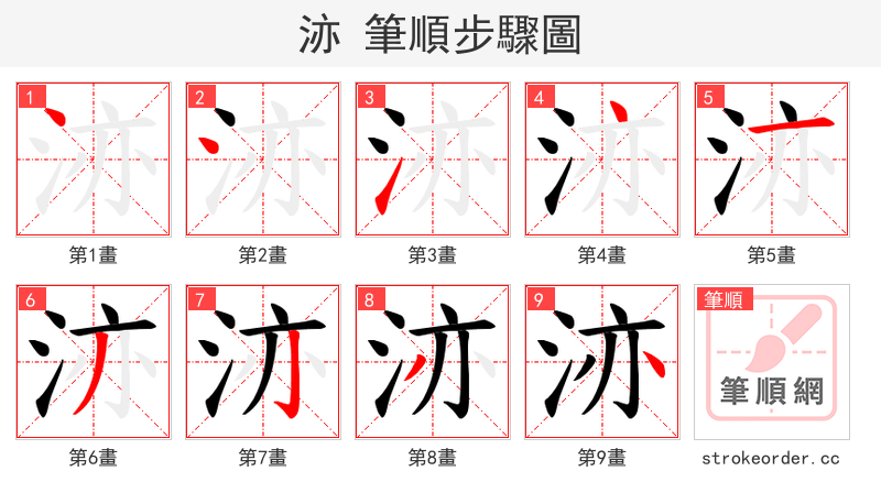 洂 的笔顺分步演示