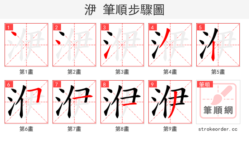 洢 的笔顺分步演示