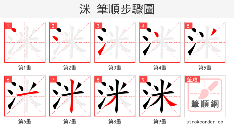 洣 的笔顺分步演示