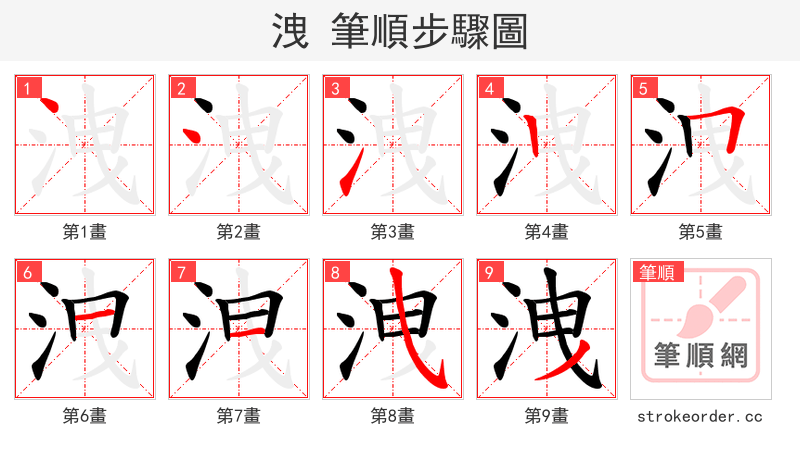 洩 的笔顺分步演示