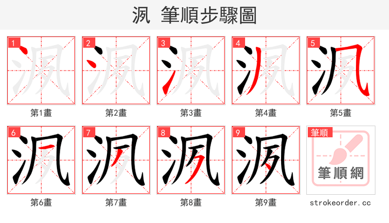 洬 的笔顺分步演示