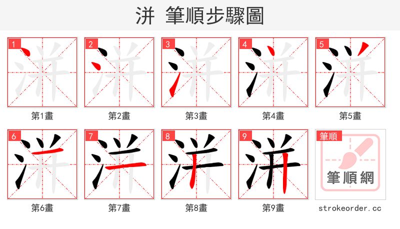 洴 的笔顺分步演示