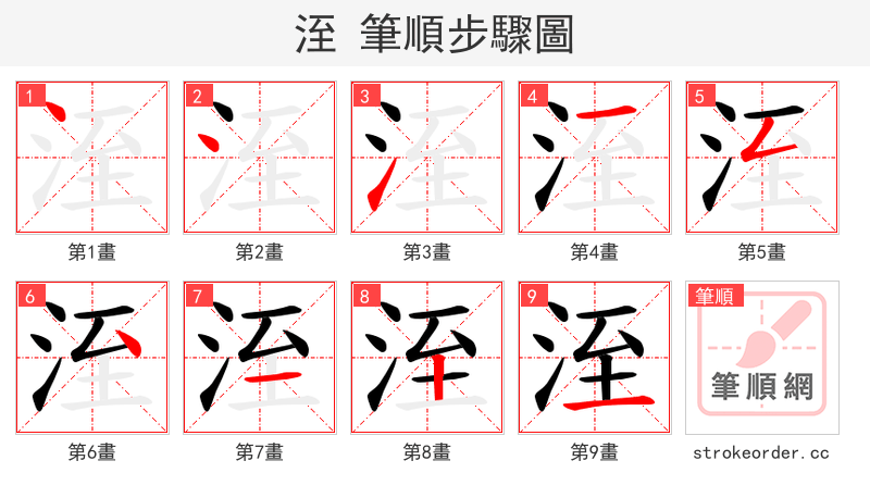 洷 的笔顺分步演示