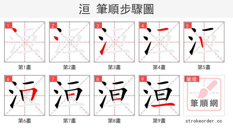 洹 的笔顺分步演示