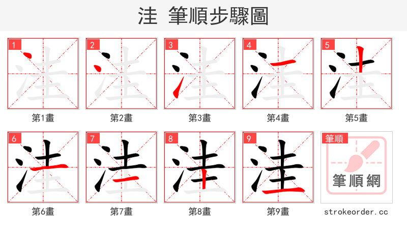 洼 的笔顺分步演示