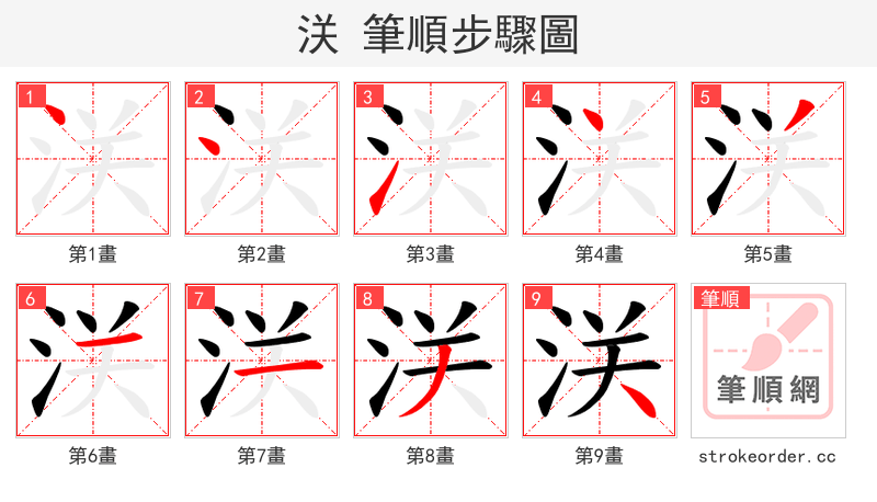 浂 的笔顺分步演示