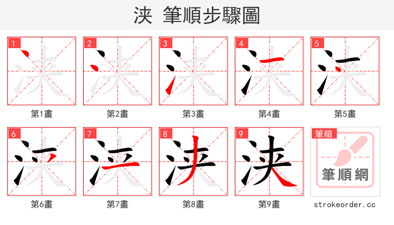 浃 的笔顺分步演示