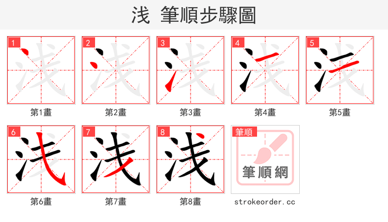 浅 的笔顺分步演示