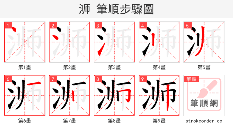 浉 的笔顺分步演示