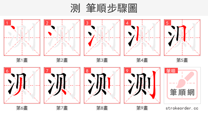 测 的笔顺分步演示