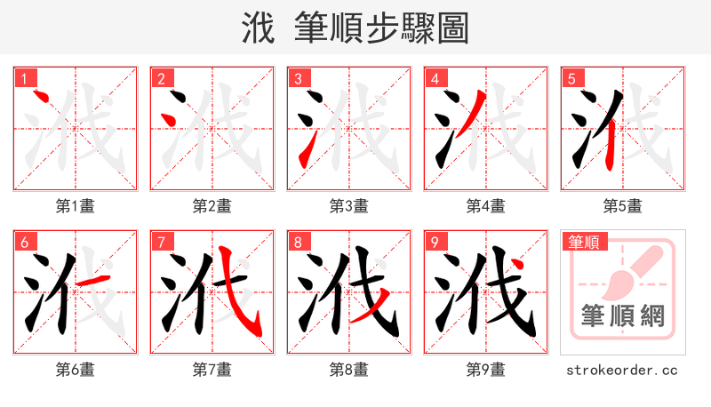 浌 的笔顺分步演示