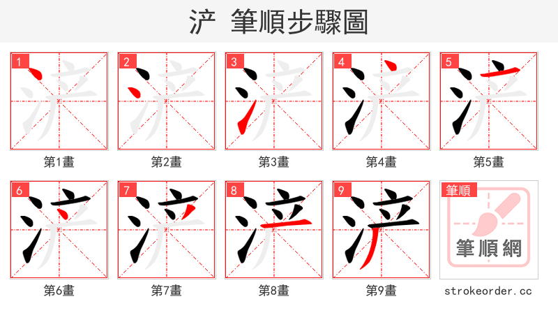 浐 的笔顺分步演示