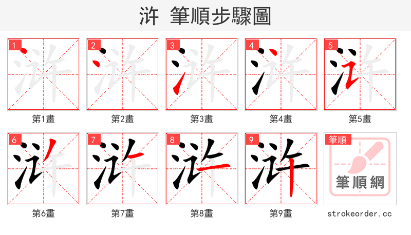 浒 的笔顺分步演示