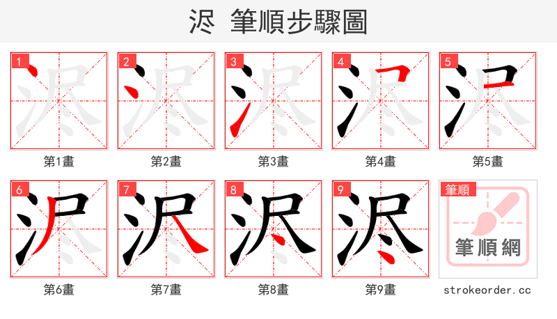 浕 的笔顺分步演示