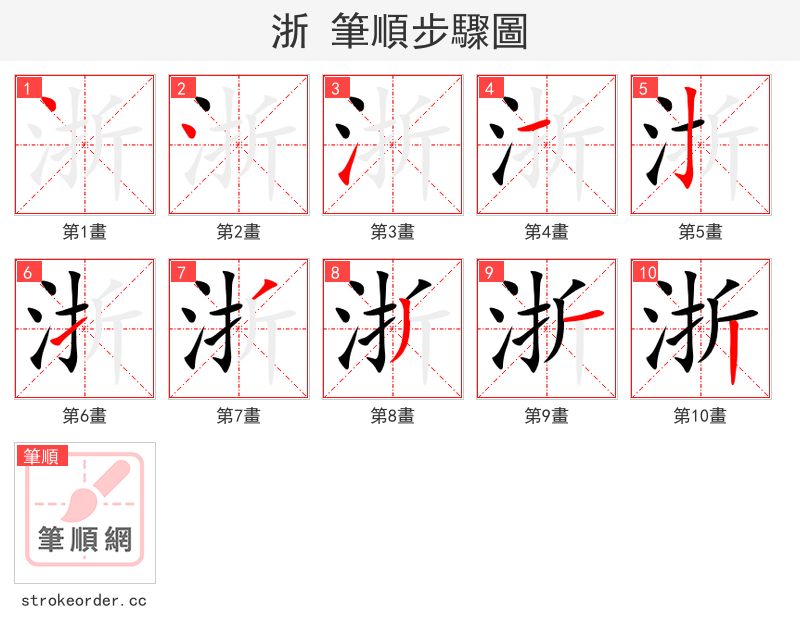 浙 的笔顺分步演示