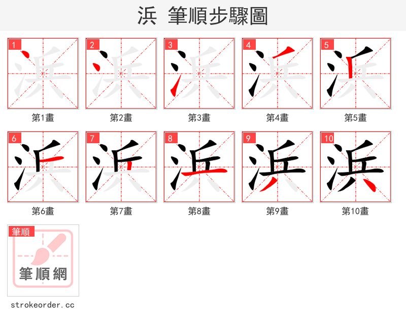 浜 的笔顺分步演示