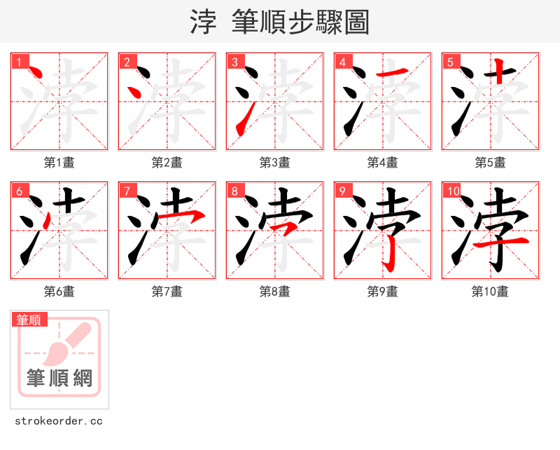 浡 的笔顺分步演示
