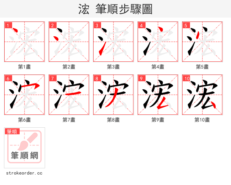 浤 的笔顺分步演示