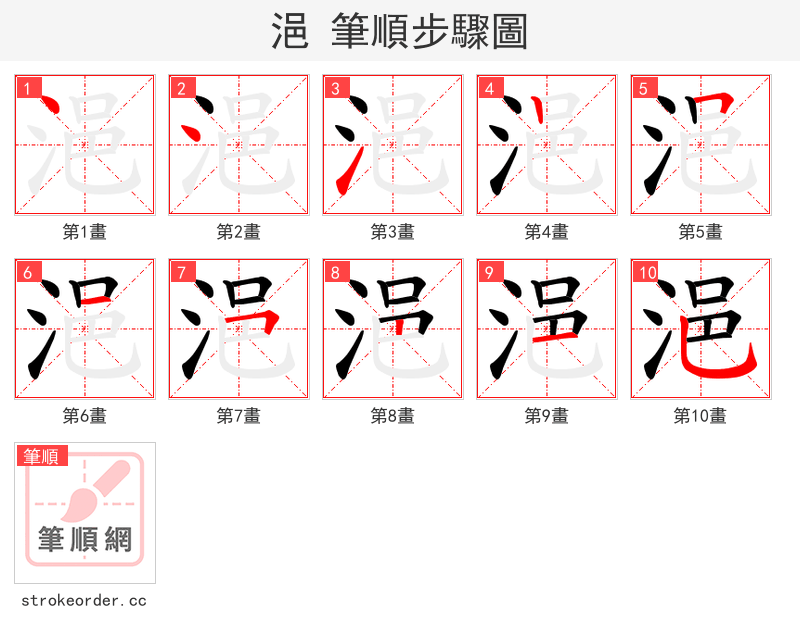浥 的笔顺分步演示
