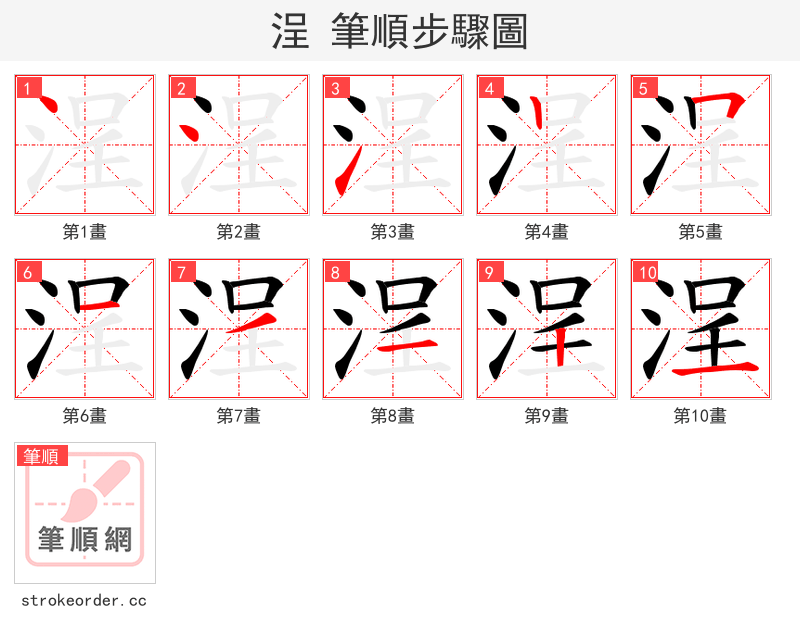浧 的笔顺分步演示