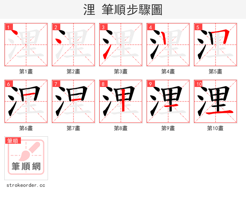 浬 的笔顺分步演示