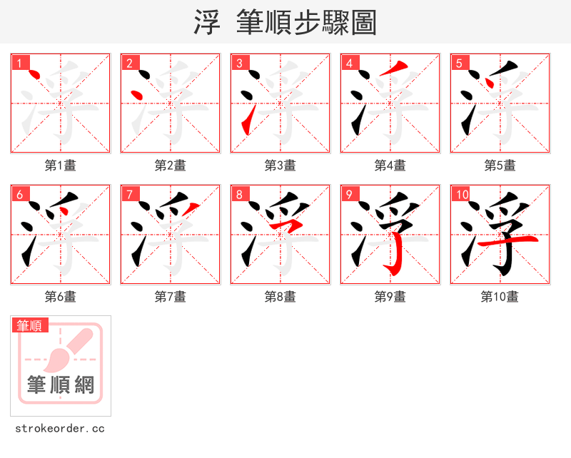 浮 的笔顺分步演示