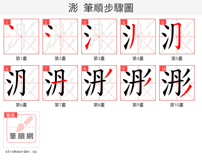 浵 的笔顺分步演示