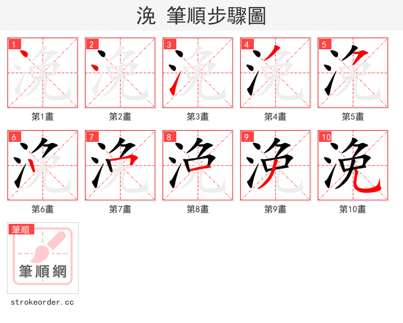 浼 的笔顺分步演示
