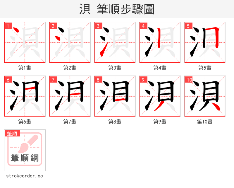 浿 的笔顺分步演示