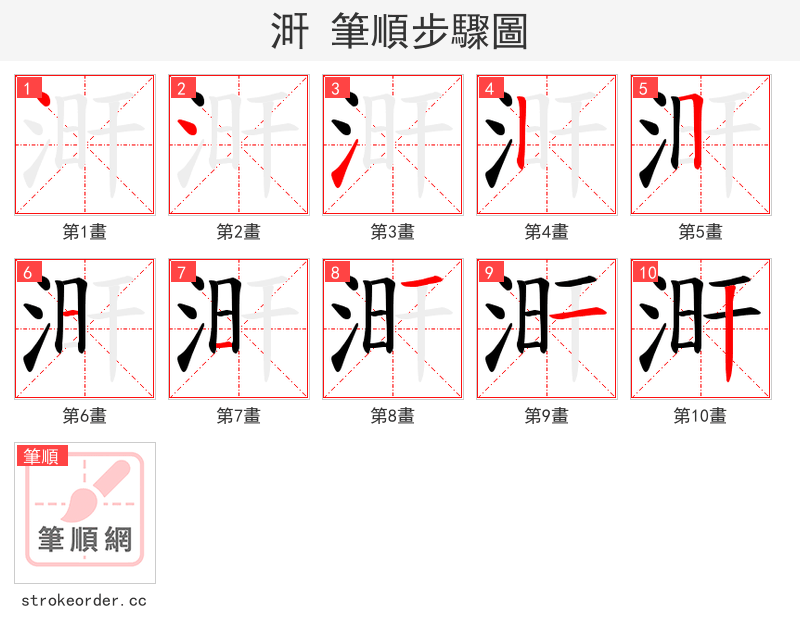 涆 的笔顺分步演示
