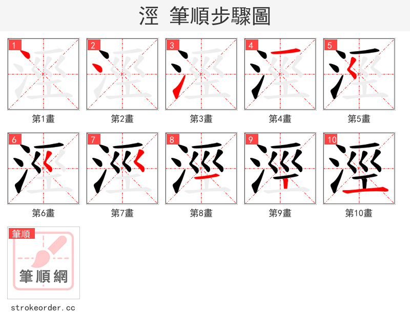 涇 的笔顺分步演示