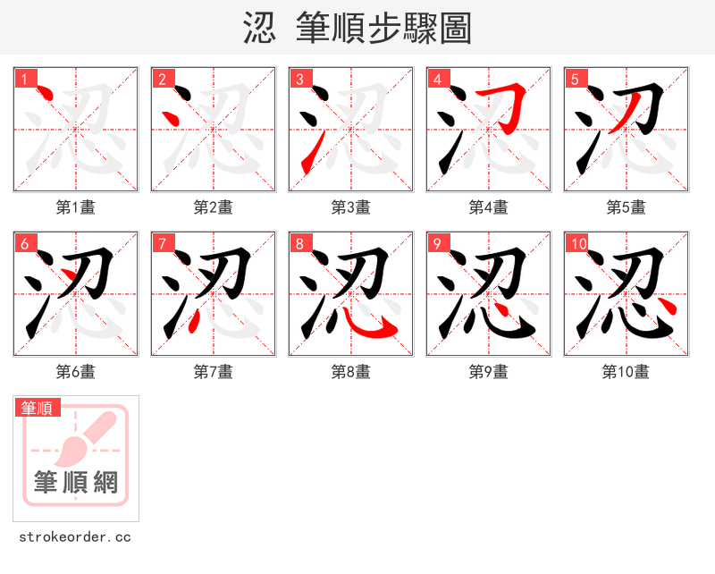涊 的笔顺分步演示