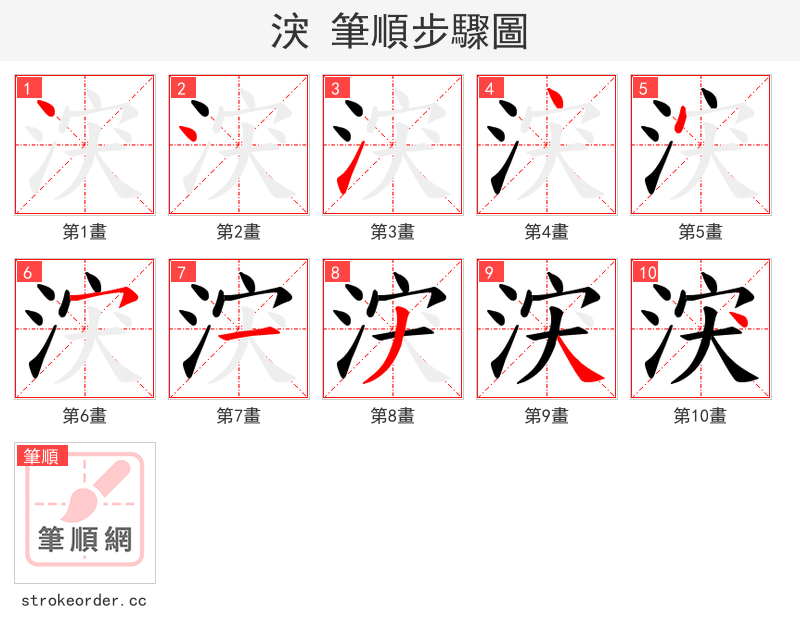 涋 的笔顺分步演示