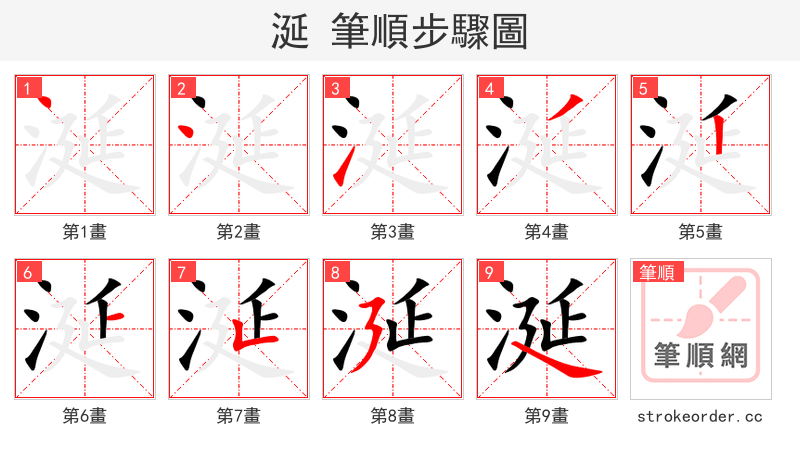 涎 的笔顺分步演示