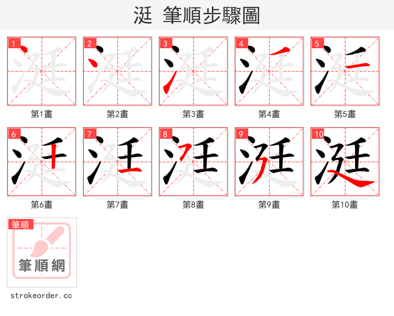 涏 的笔顺分步演示