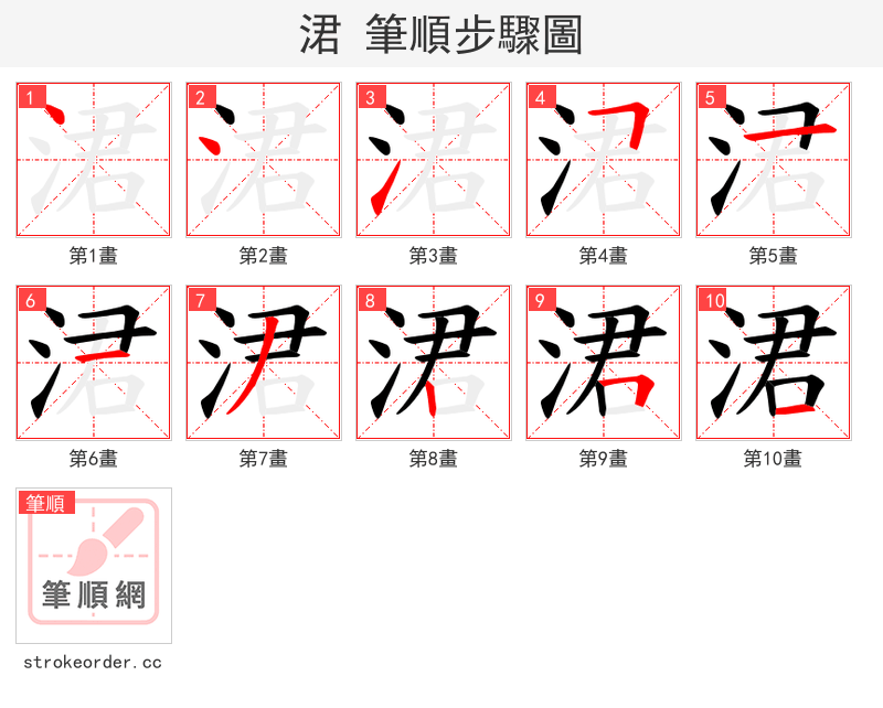 涒 的笔顺分步演示