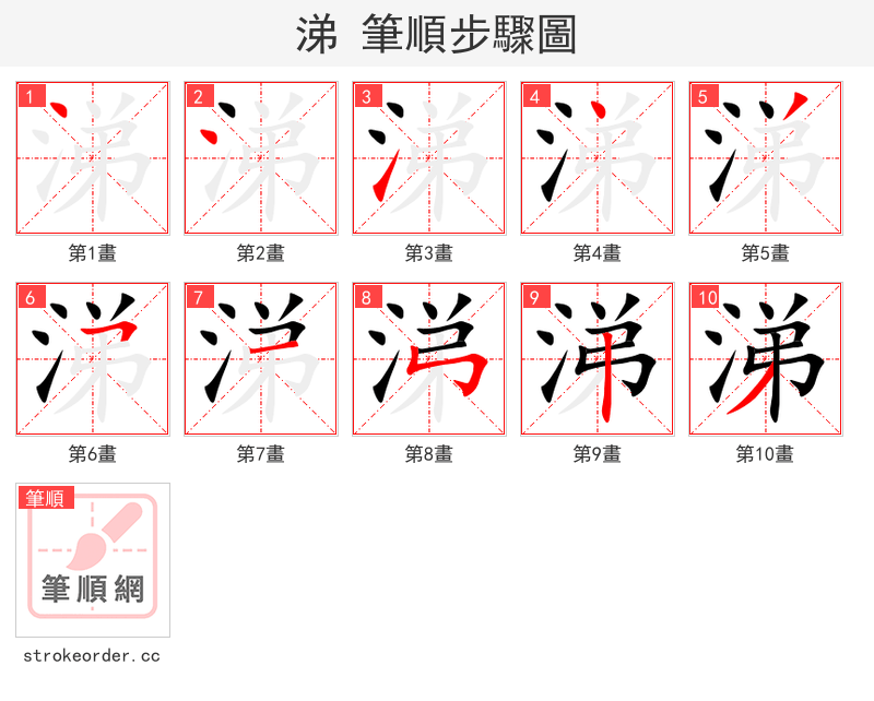 涕 的笔顺分步演示