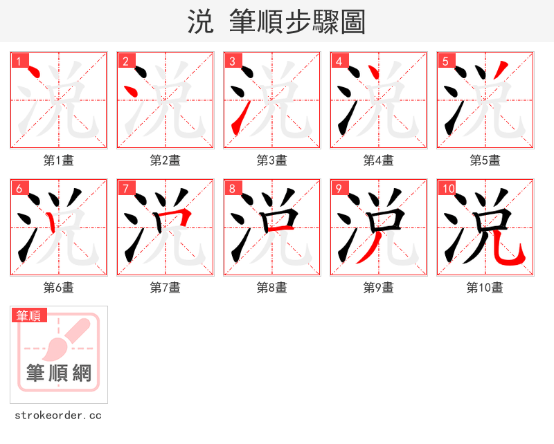 涚 的笔顺分步演示