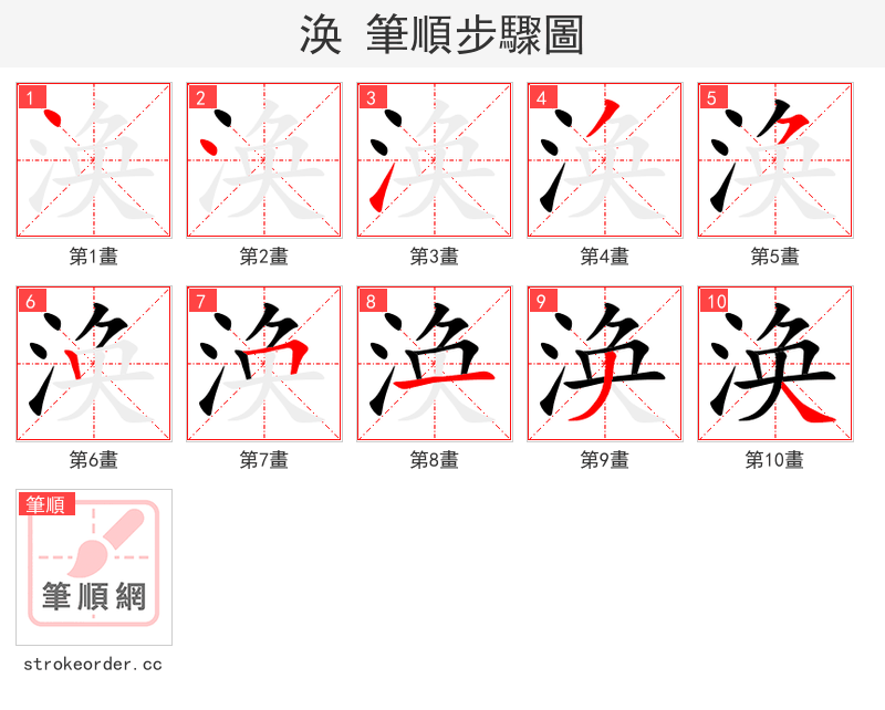 涣 的笔顺分步演示
