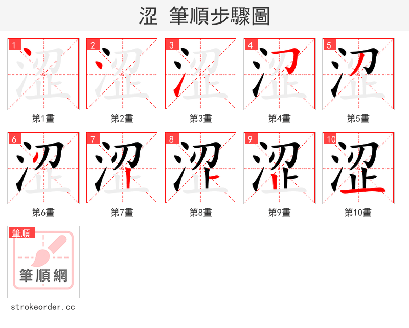 涩 的笔顺分步演示