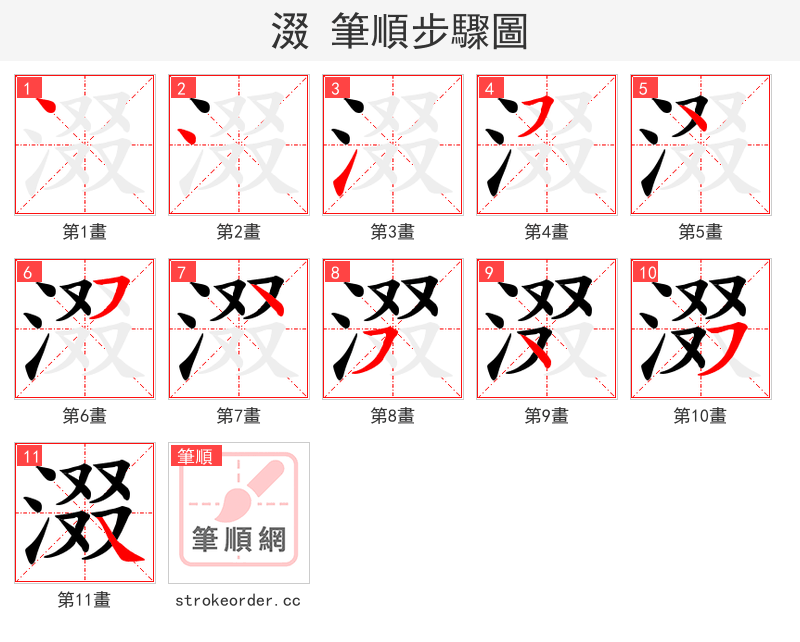 涰 的笔顺分步演示
