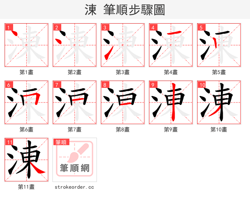 涷 的笔顺分步演示