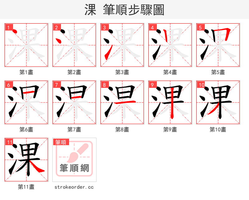 淉 的笔顺分步演示