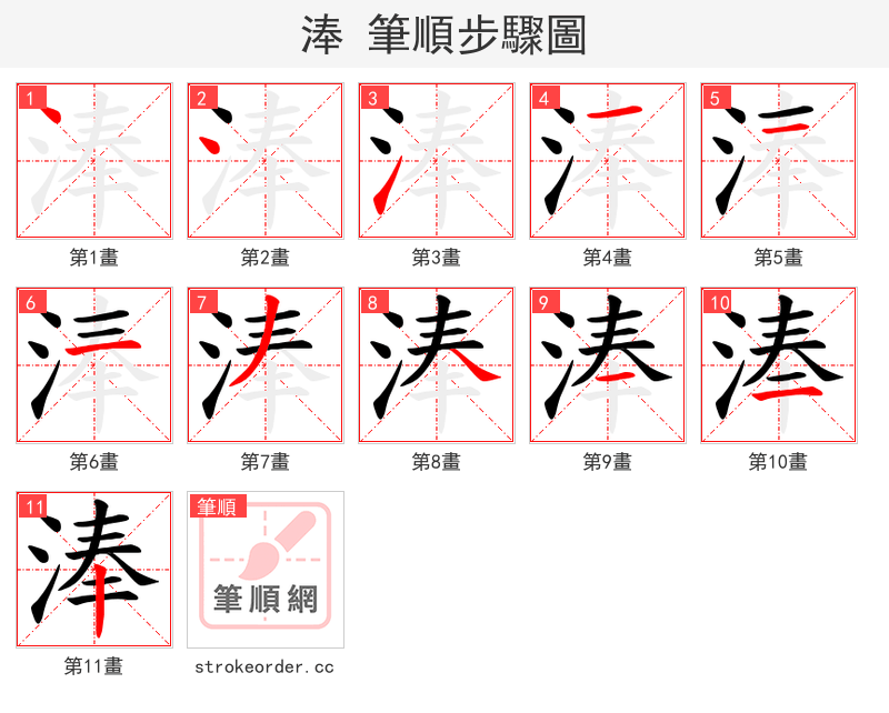 淎 的笔顺分步演示