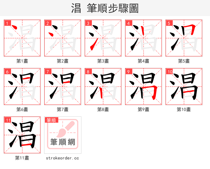 淐 的笔顺分步演示