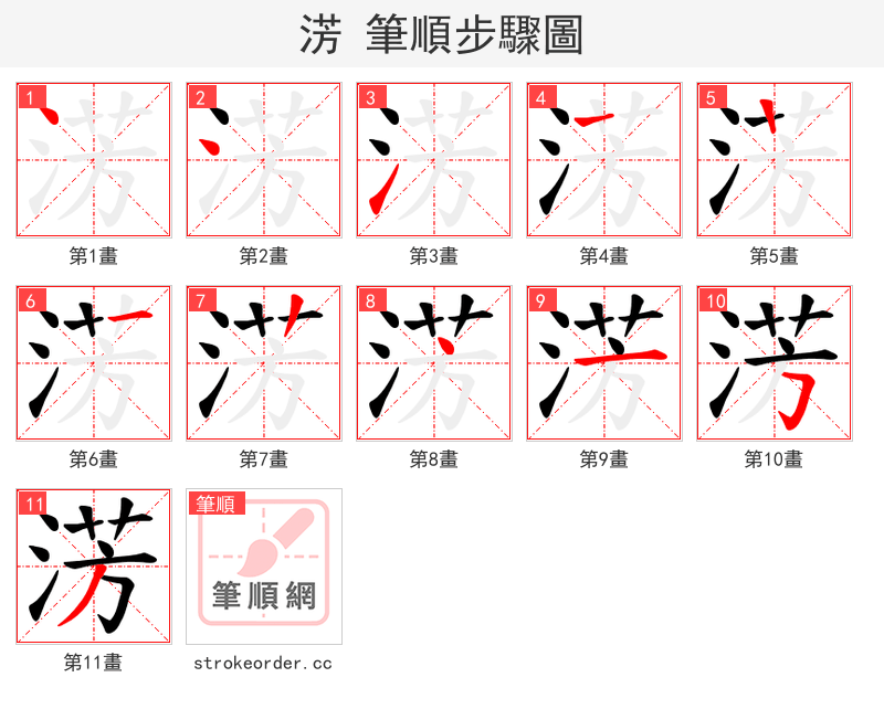 淓 的笔顺分步演示