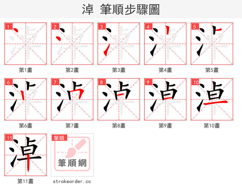淖 的笔顺分步演示