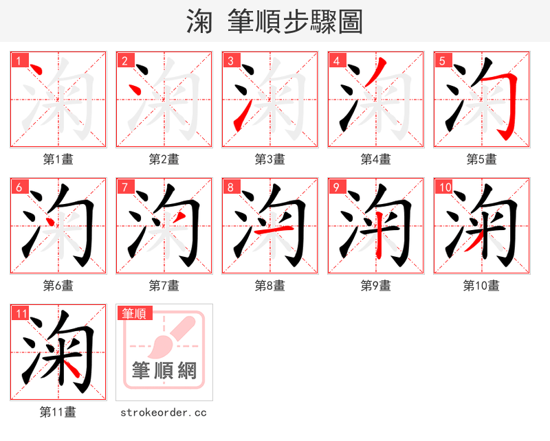 淗 的笔顺分步演示