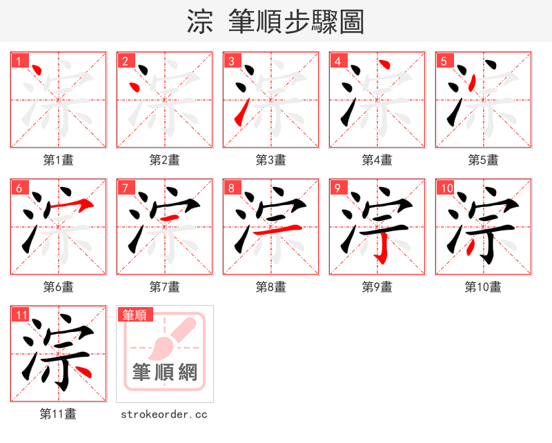 淙 的笔顺分步演示