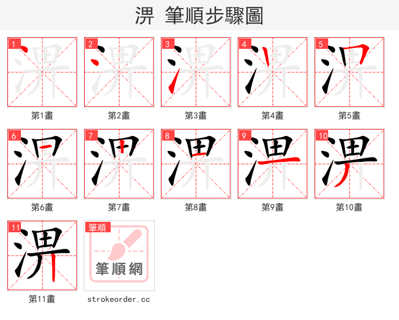 淠 的笔顺分步演示